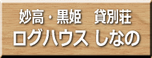 ログハウスしなの
