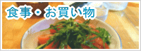 食事・お買い物