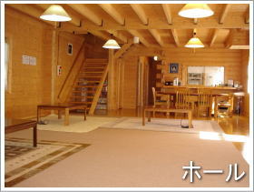 ログハウスしなのホール