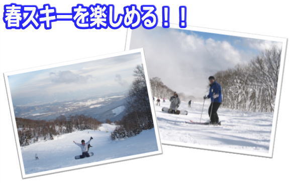 「ログハウスしなの」周辺のスキー場は春スキーも楽しめます!