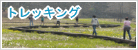トレッキング