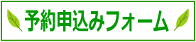予約申込みフォーム